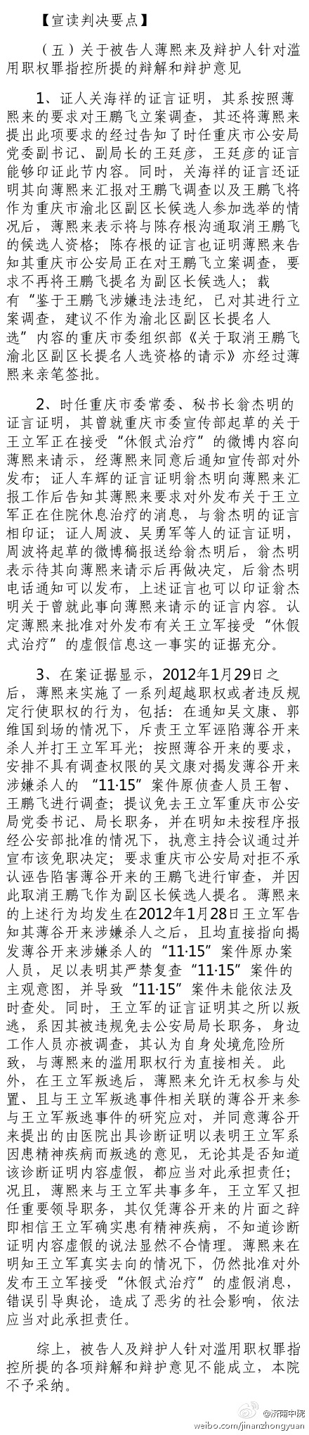 薄熙来案审判长宣读判决要点：关于被告人薄熙来及辩护人针对滥用职权罪指控所提的辩解和辩护意见