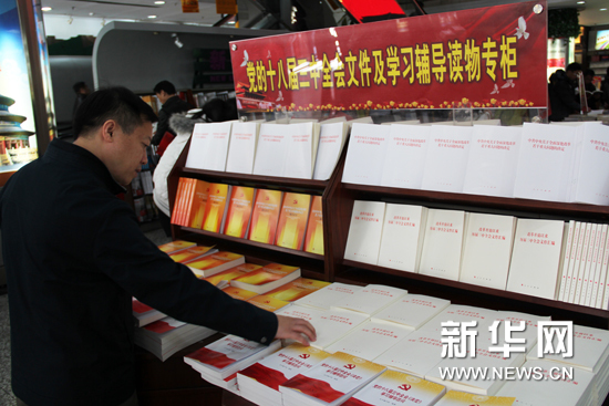 十八届三中全会文件及两种权威学习辅导读物在京首发