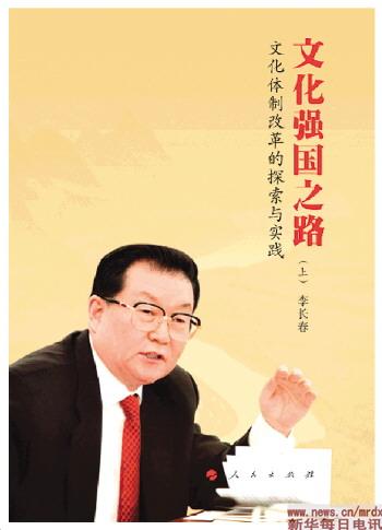 人民出版社社长介绍李长春卸任后首部著作出版始末
