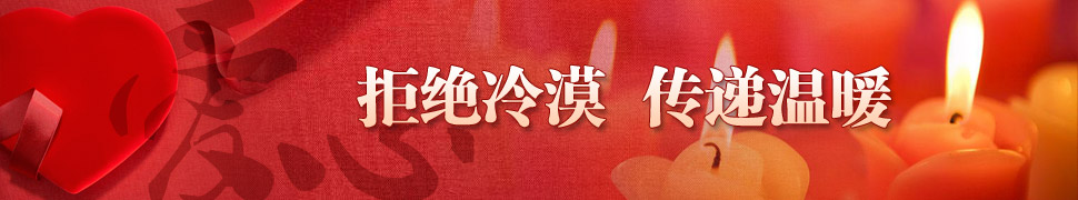 拒绝冷漠 传递温暖