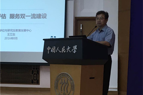 “高等学校双一流建设：挑战与应对”高端论坛在中国人民大学举行