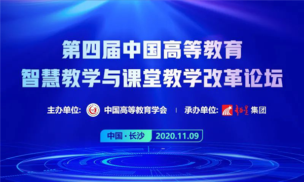 第四届中国高等教育智慧教学与课堂教学改革论坛成功举办