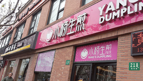 The little dumpling shop that could