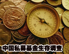 中国私募基金生存调查 投资更灵活收益被夸大