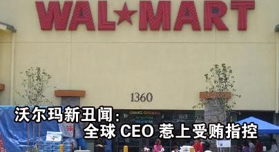 沃尔玛新丑闻：全球CEO惹上受贿指控