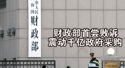 政府采购选最高价 流标公司告财政部胜诉