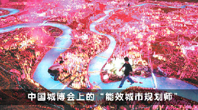 中国城博会上的“能效城市规划师”