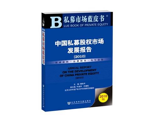 私募市场蓝皮书—中国私募股权市场发展报告