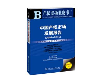 产权市场蓝皮书——中国产权市场发展报告