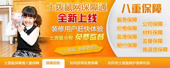 土拨鼠装饰网业内首推装修保障通为广大业主保驾护航