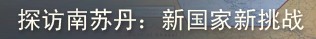 南苏丹——新国家新挑战