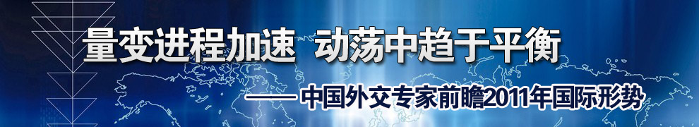 中国外交专家前瞻2011年国际形势