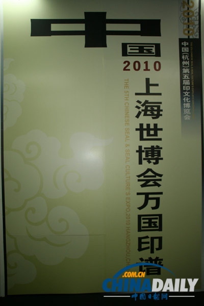 2010杭州文化创意博览会－印章篇