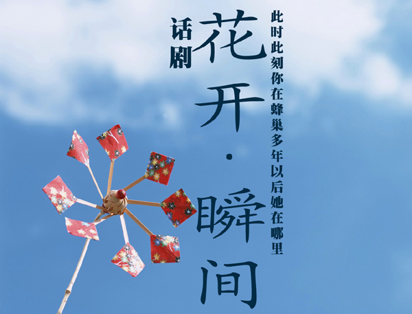 《花开•瞬间》 演出信息