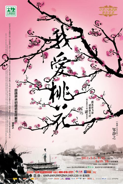 后现代剧《我爱桃花》2011新春登陆大隐剧院