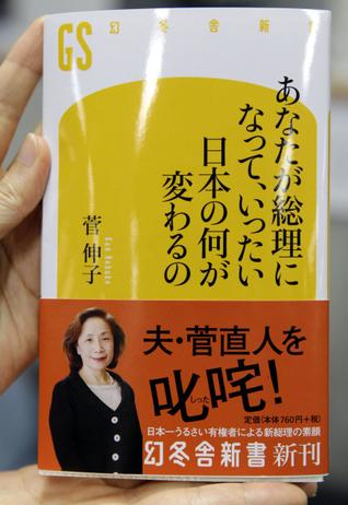 日本第一夫人称来生不嫁菅直人 否认丈夫将辞职