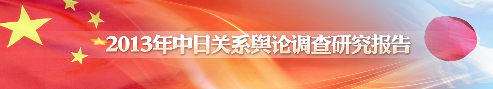 2013年中日关系舆论调查报告