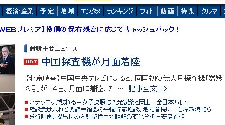 日本多家媒体头条称赞中国登月成功（图）