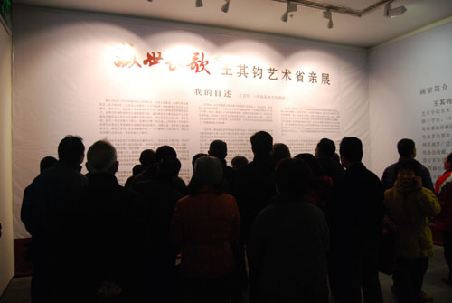 云是故乡舒——记“王其钧艺术省亲展”