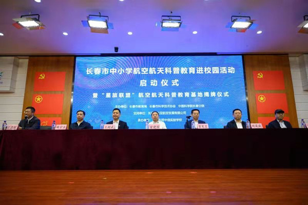 Aerospace education base launched in Changchun