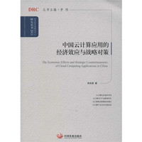 The Economic Effects and Strategic Countermeasures of Cloud Computing Applications in China