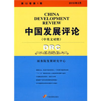 China Development Review (Chinese-English)