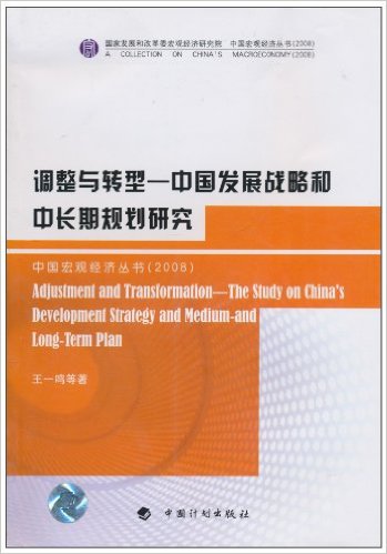 Adjustment and Transformation: Research on China’s Economic Development Strategy and Mid-to-Long-Term Development Plan