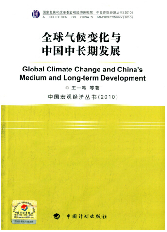 DRC Book Series on “China’s Macro-economic Performance (2010): Global Climate Change and China's Mid-to-Long-Term Development”