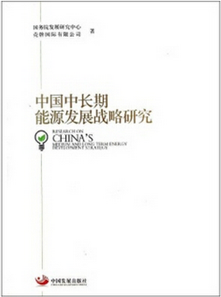 <P>Studies on China's Mid- and Long-term Energy Development Strategy</P>