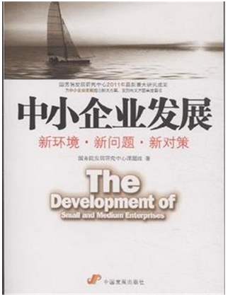 The Development of Small and Medium-Sized Enterprises: New Environment, New Problems, and New Countermeasures