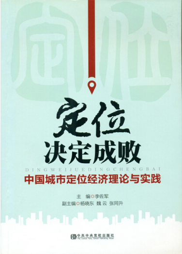 Positioning Determines Success: Economic Theory and Practice of China's City Positioning