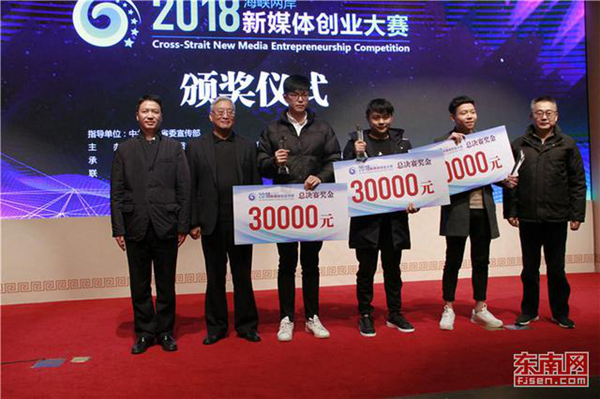 2018 Cross-Straits New Media Entrepreneurship Competition ends in Pingtan