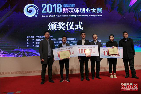 2018 Cross-Straits New Media Entrepreneurship Competition ends in Pingtan