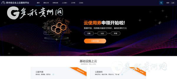 Discounted cloud services now available for Guizhou enterprises