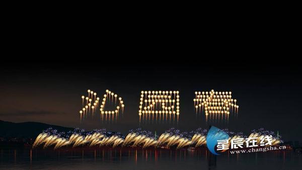 Fireworks light up Changsha's Orange Island