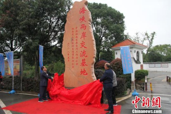 Cross-Strait Exchange Base established in Changsha county