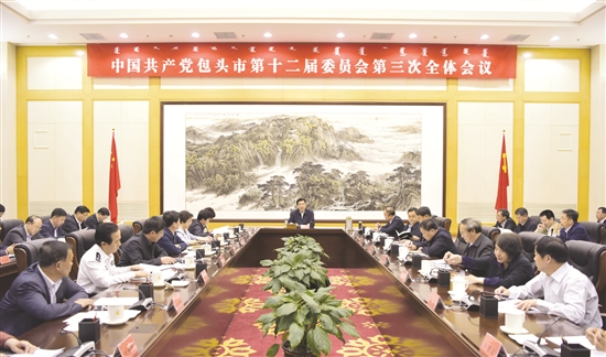 CPC Baotou municipal committee holds plenary meeting