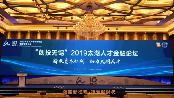 Forum on talents and capital held in Wuxi