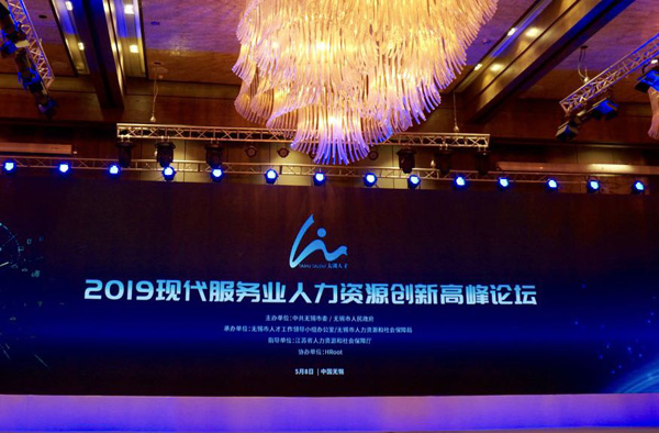 Prospect of HR industry being discussed in Wuxi