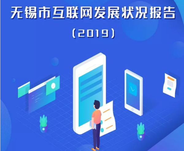 2019 Internet development report: Wuxi ushers in age of tech-savvy city