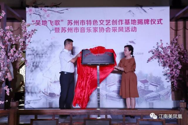 Suzhou Artistic Creation Base unveiled in Fenghuang town