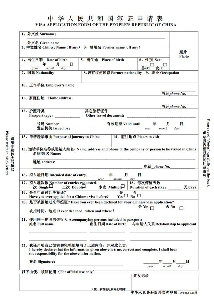 Visa Application Form of the People's Republic of China