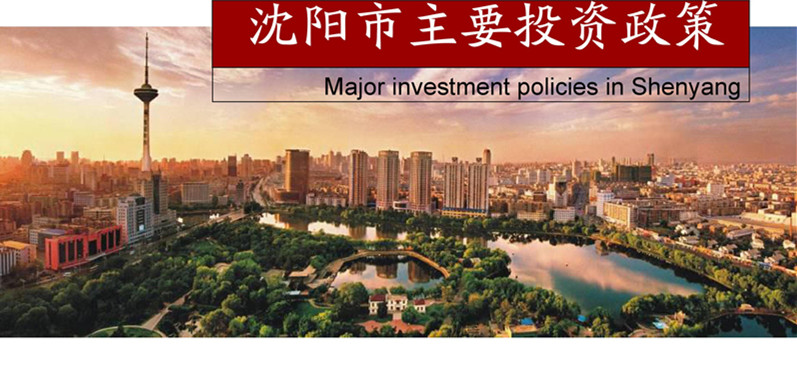 Major investment policies in Shenyang