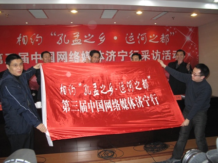 第三届中国网络媒体济宁行举办启动仪式