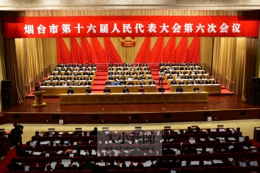 The 16th Yantai Municipal People's Congress begins