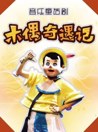 Adventure of Pinocchio to be staged in Jinan