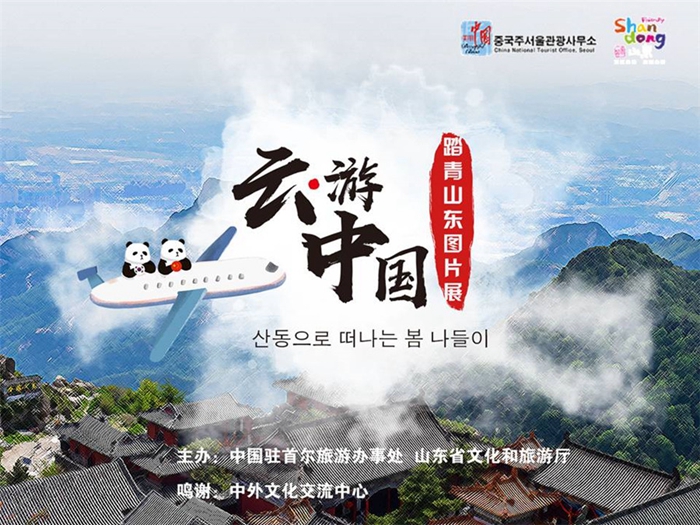 Shandong promotes scenic spots to South Korea in online show