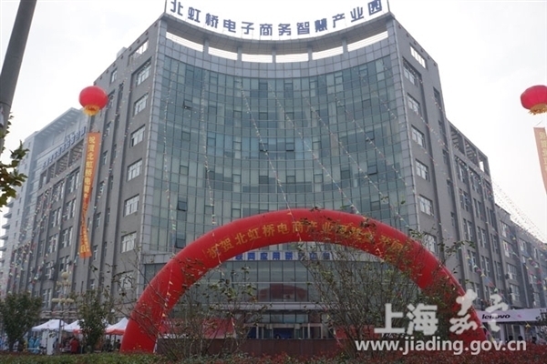 North Hongqiao E-Commerce Industrial Park opens