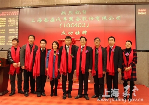 Jiading auto equipment maker lists on Shanghai Equity Exchange