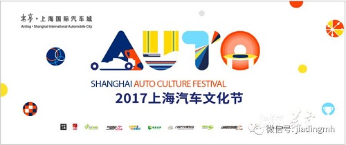 Schedule of the 2017 Shanghai Auto Culture Festival (Part 1)